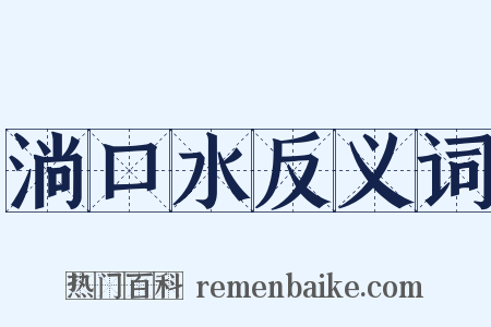 淌口水反义词是什么意思的图片